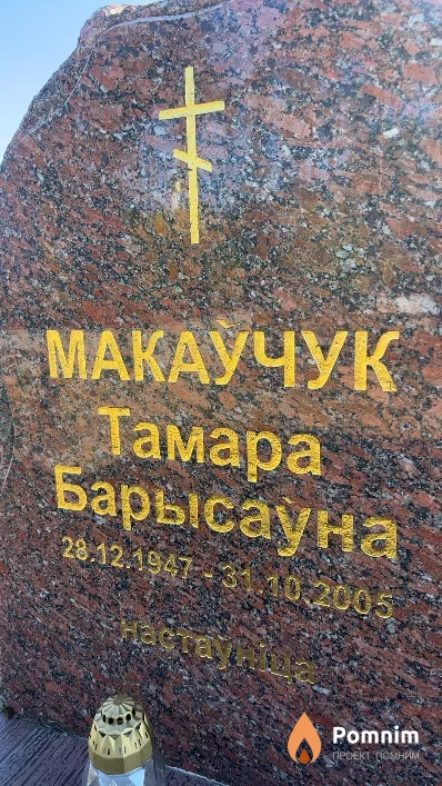Макаучук Тамара Барысаўна