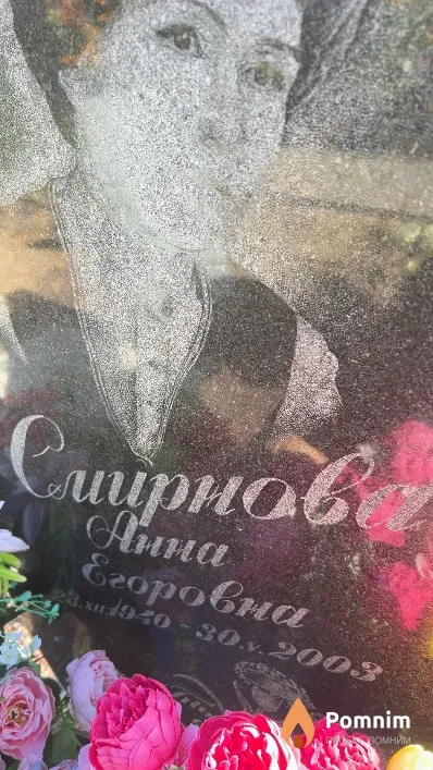 Смирнова Анна Егоровна