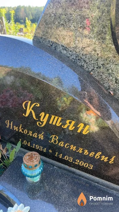 Кутян Николай Васильевич
