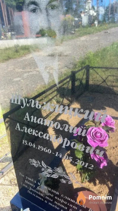 Шульжицкий Анатолий Александрович