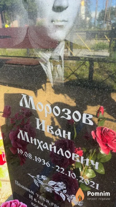 Морозов Иван Михайлович