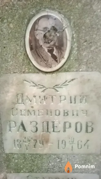 Раздёров Дмитрий Семенович