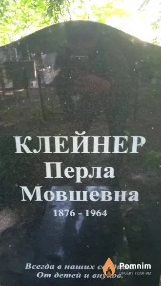 Клейнер Перла Мовшевна