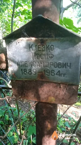 Клевко Иосиф Александрович