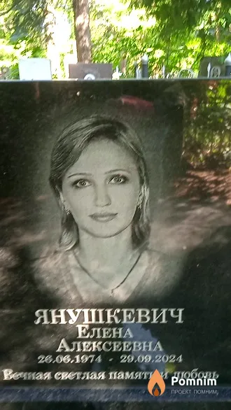 Янушкевич Елена Алексеевна