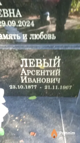 Левый Арсентий Иванович