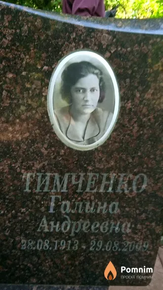 Тимченко Галина Андреевна