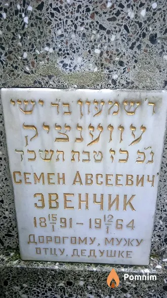 Звенчик Семен Авсеевич
