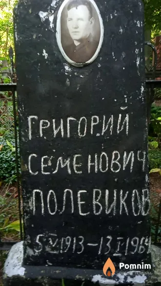 Полевиков Григорий Семенович