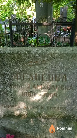 Федотова Анна Самуиловна