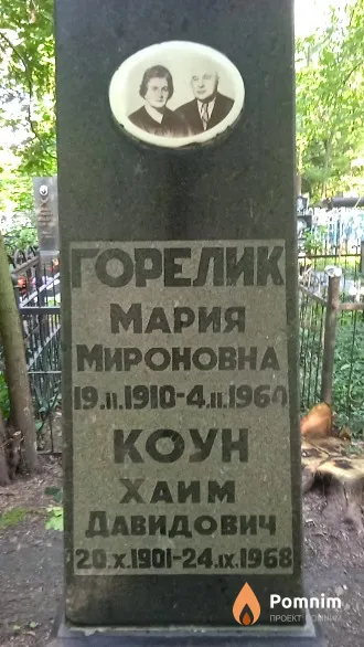 Коун Хаим Давидович