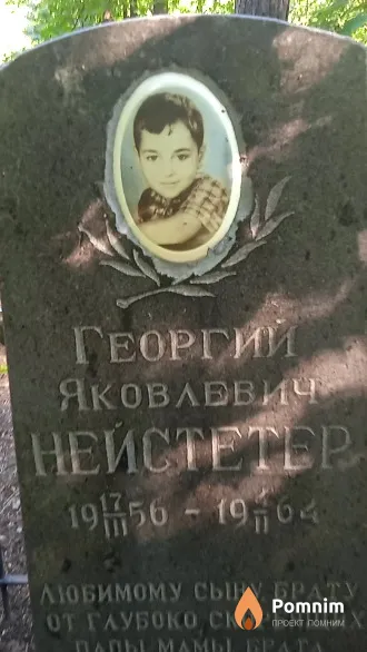 Нейстетер Георгий Яковлевич