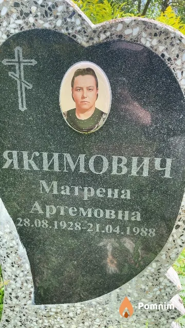 Якимович Матрена Артемовна