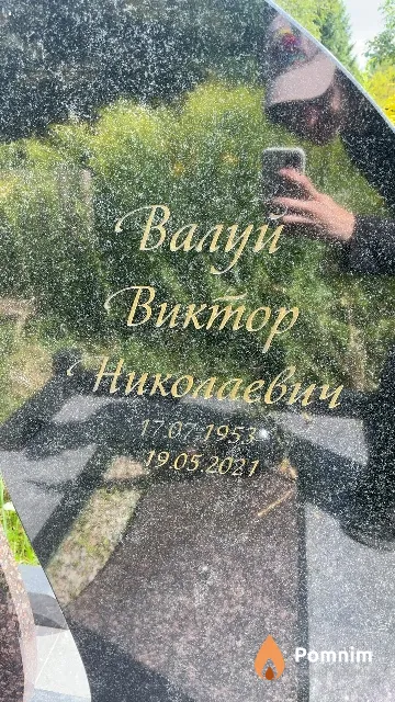 Валуй Виктор Николаевич