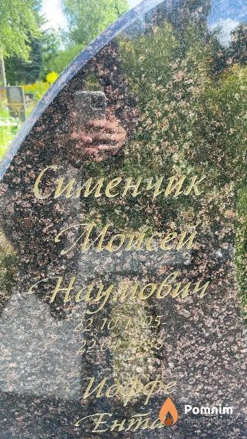 Сименчик Moисей Наумович