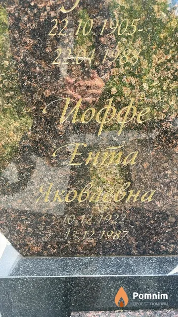 Иоффе Ента Яковлевна