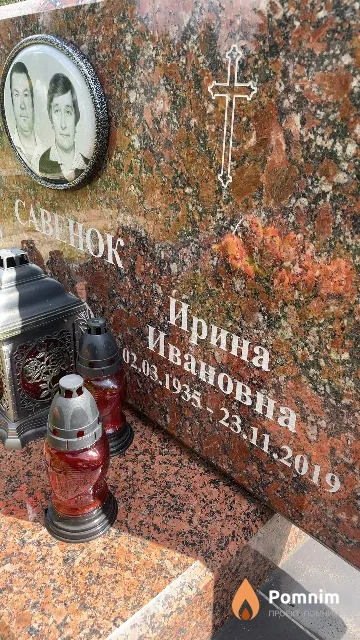 Савенок Ирина Ивановна