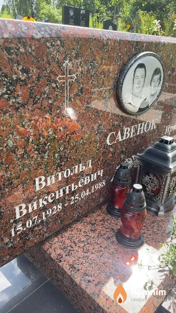 Савенок Витольд Викентьевич