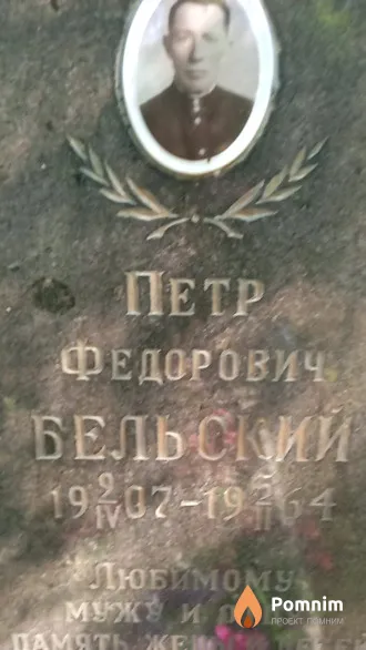 Бельский Петр Федорович