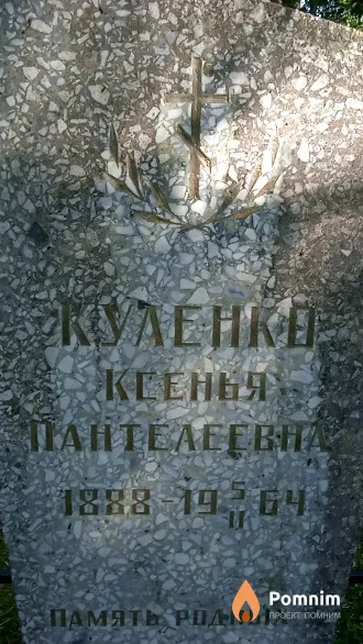 Куленка Жсенья Пантелеевна
