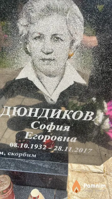 Дюндиков София Егоровна
