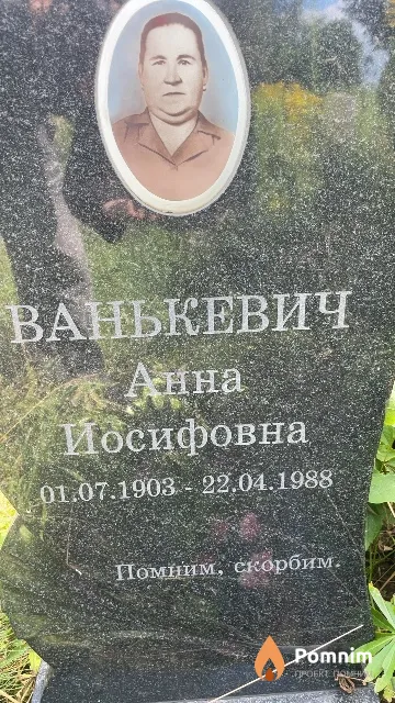 Ванькевич Анна Иосифовна