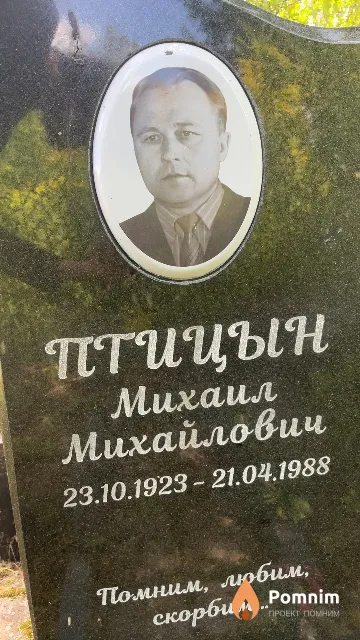 Птицын Михаил Михайлович