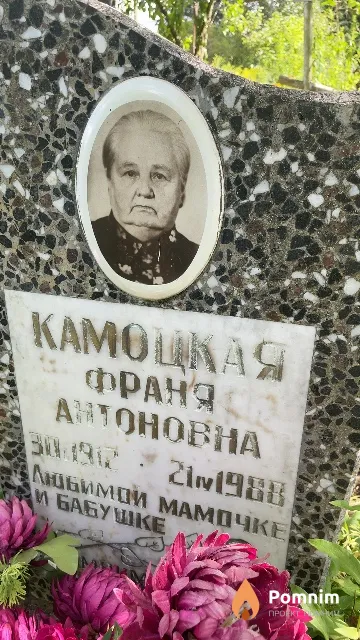 Камоцкая Франя Антоновна