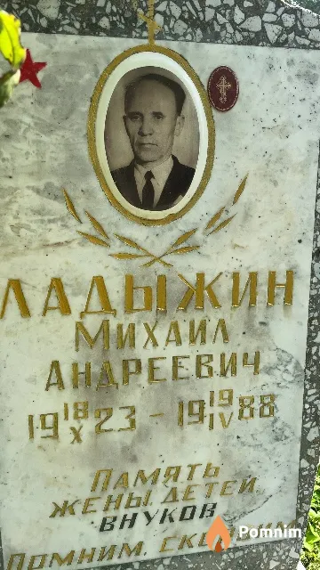 Ладыжин Михаил Андреевич