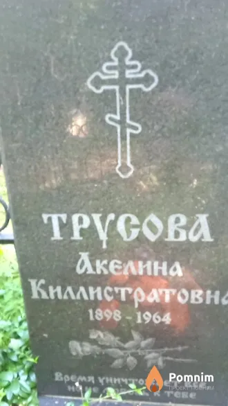 Трусова Акелина Киллистратовна
