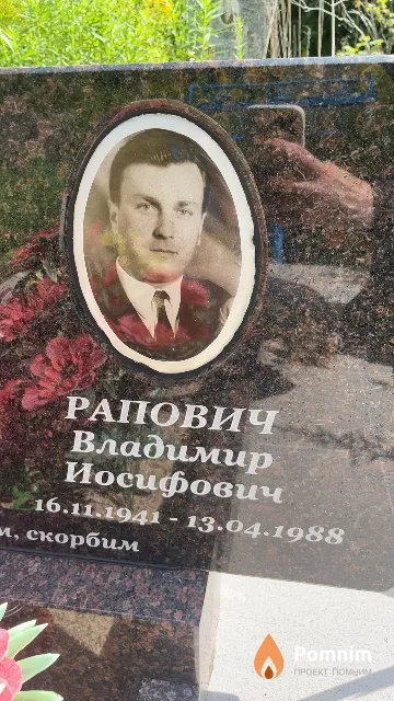Рапович Владимир Иосифович