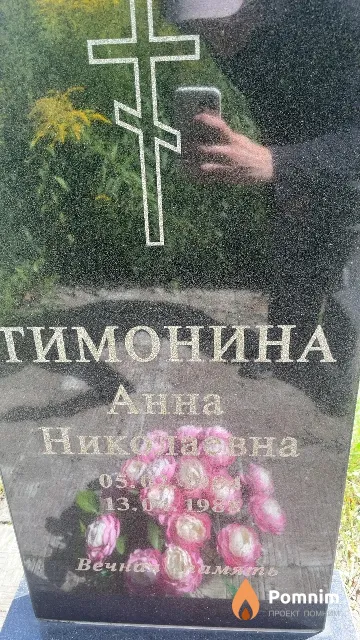 Тимонина Анна Николаевна