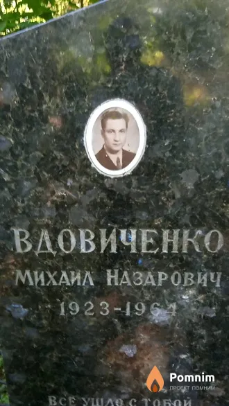 Вдовиченко Михаил Назарович