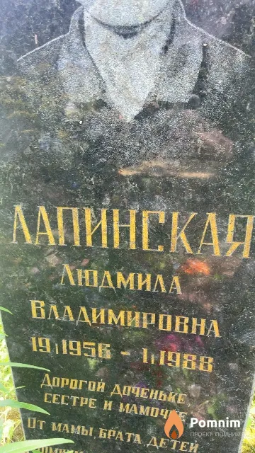 Лапинская Людмила Владимировна
