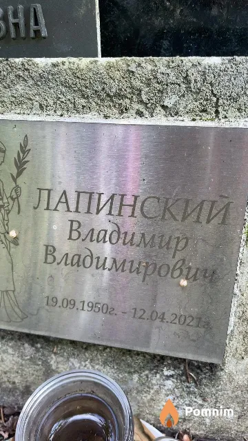 Лапинский Владимир Владимирович