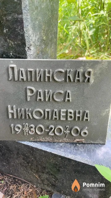 Лапинская Раиса Николаевна