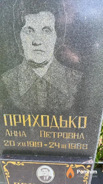 Приходько Анна Петровна