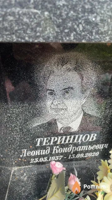 Теринцов Леонид Кондратьевич