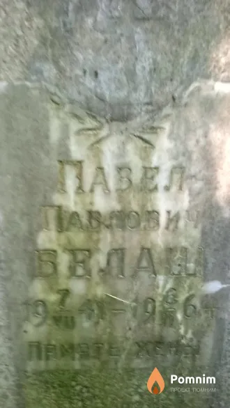Белаш Павел Павлович