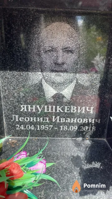 Янушкевич Леонид Иванович