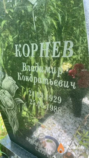 Корнев Владимир Кондратьевич