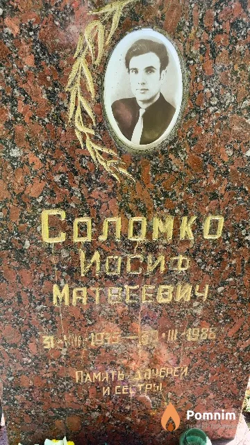 Соломко Иосиф Матвеевич