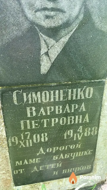 Симоненко Варвара Петровна