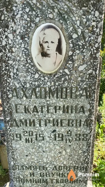 Ахломова Екатерина Дмитриевна