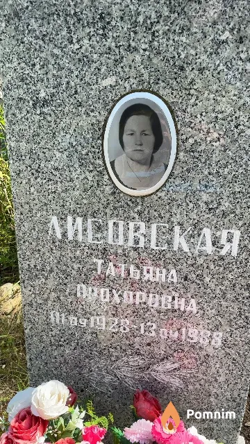 Лисовская Татьяна Прохоровна