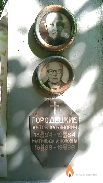 Городецкая Матильда Антоновна