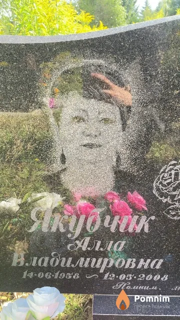 Якубчик Алла Владимировна