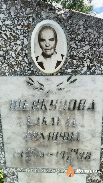 Шевкунова Саклета Фомична