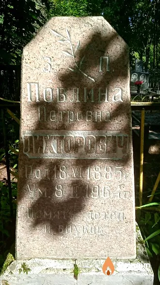Лихторович Повлина Петровна