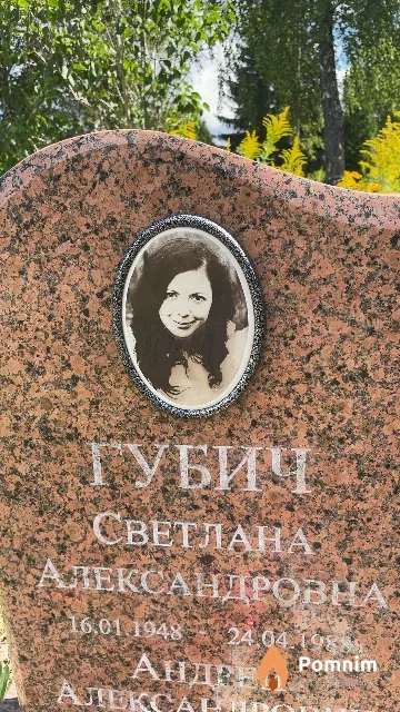 Губич Светлана Александровна